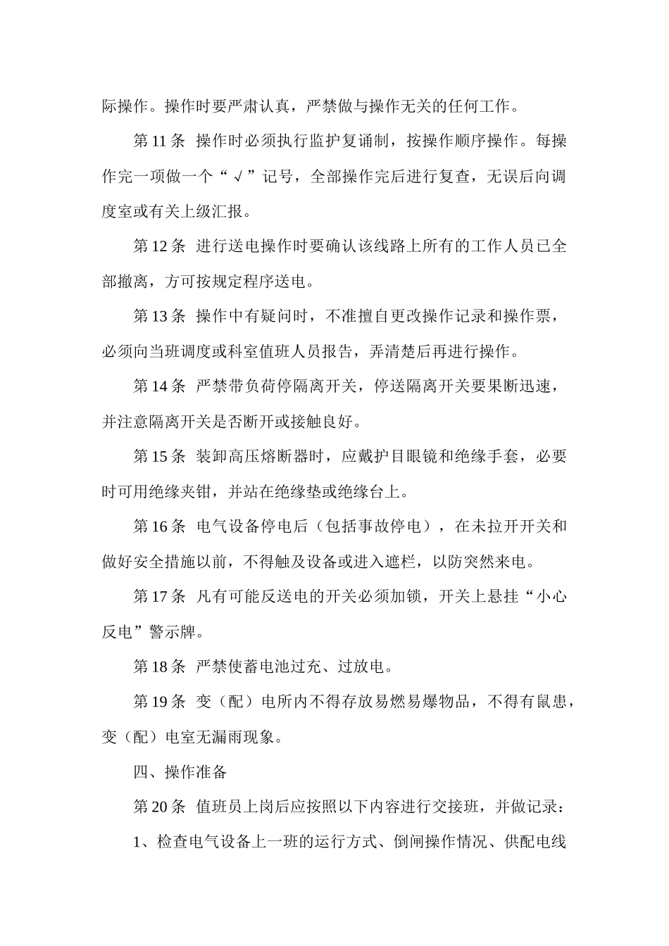 某煤矿变电站值班员安全技术操作规程_第2页