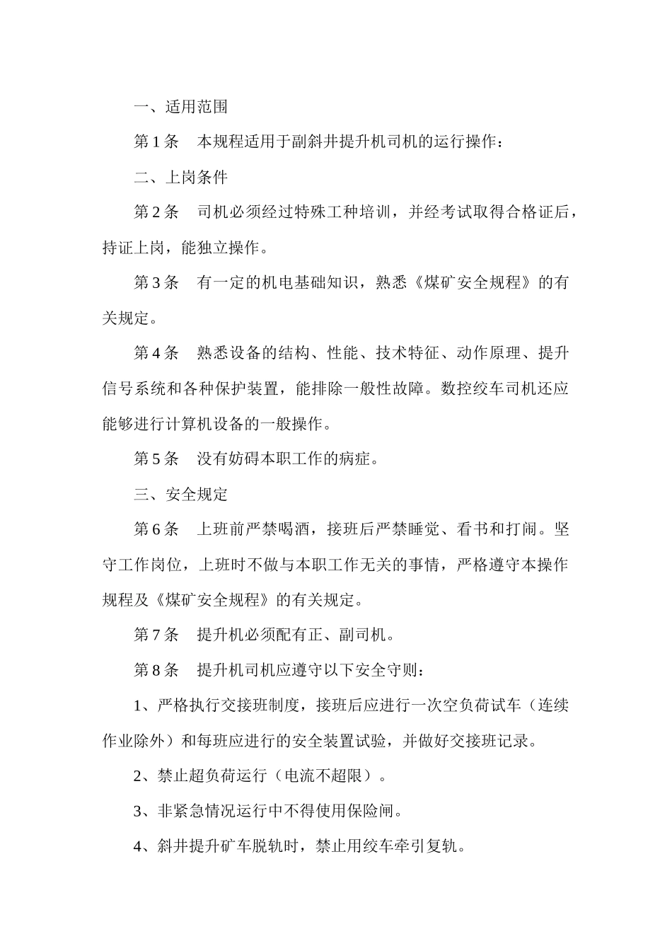 某煤矿副井提升绞车司机安全技术操作规程_第1页