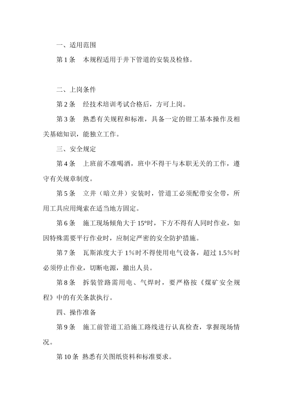 某煤矿井下管道工安全技术操作规程_第1页