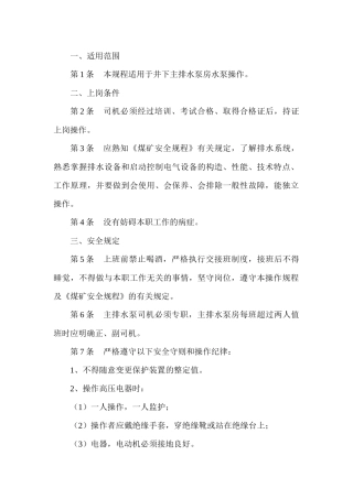 某煤矿主排水泵司机安全技术操作规程