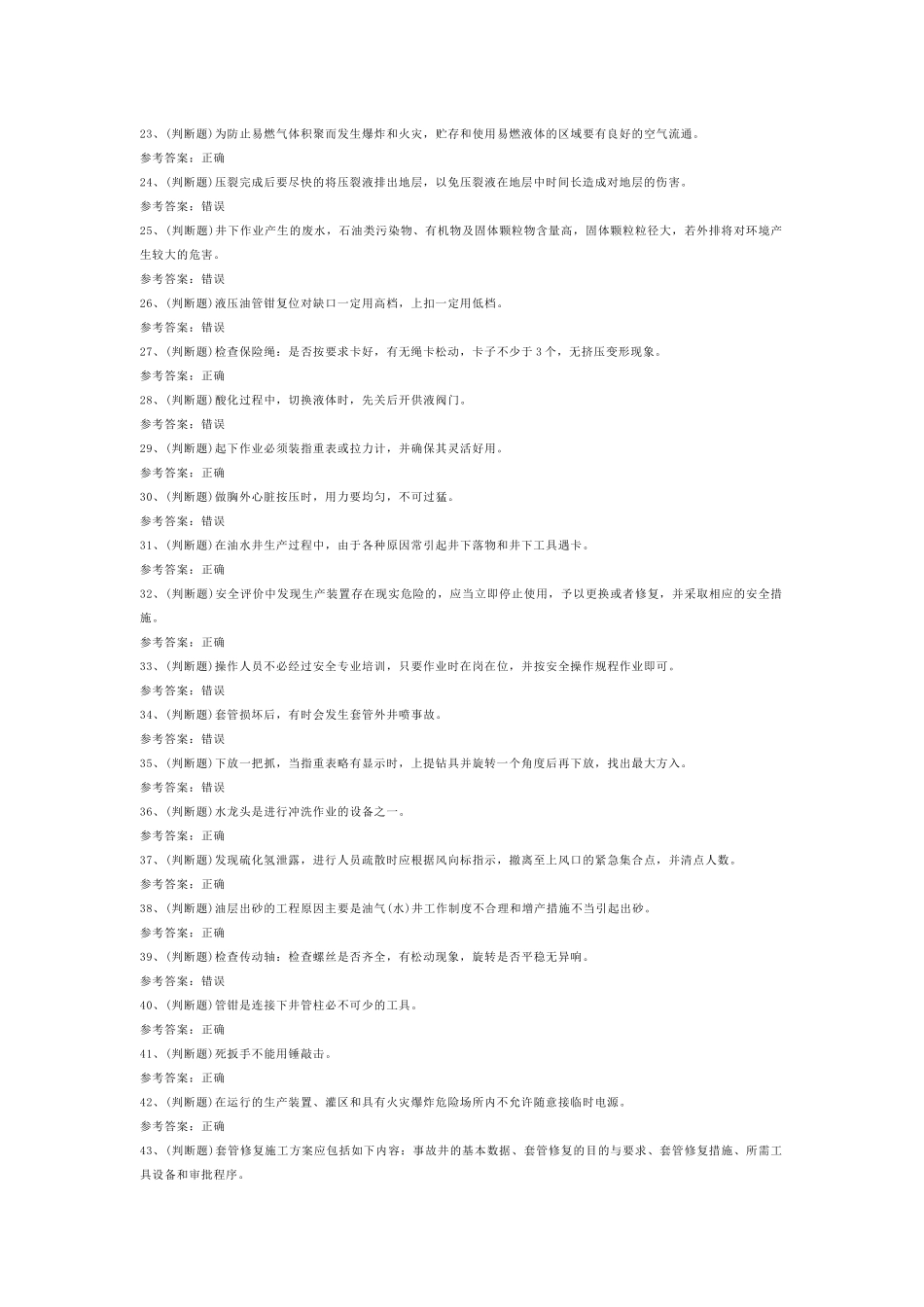 司钻井下作业模拟考试第32份试卷含解析_第2页