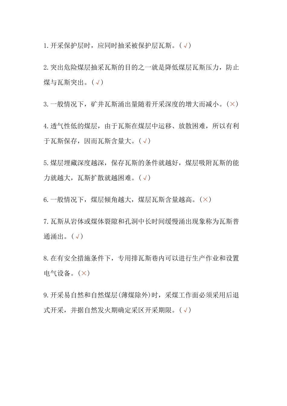 瓦斯抽采工模拟考试第27份试卷之判断题含解析_第1页