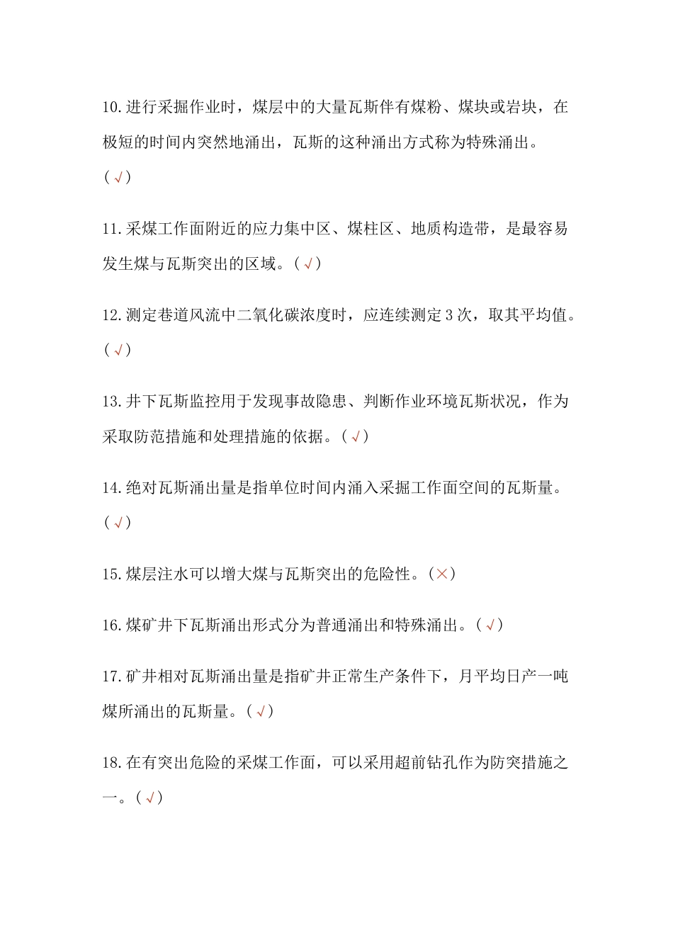 瓦斯抽采工模拟考试第27份试卷之判断题含解析_第2页