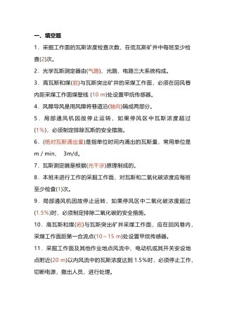 瓦斯检查工模拟考试第24份试卷含解析