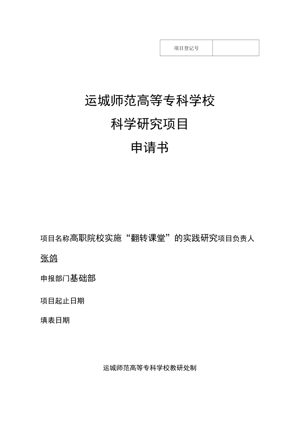 翻转课堂校级课题申报书_第1页