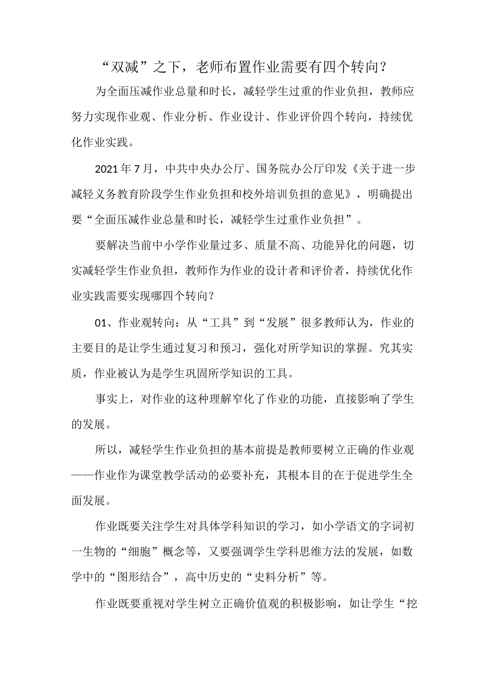 “双减”之下,老师布置作业需要有四个转向？_第1页