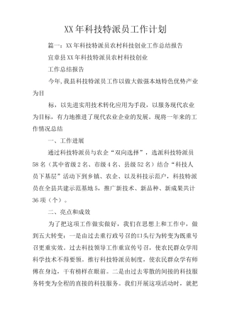 XX年科技特派员工作计划