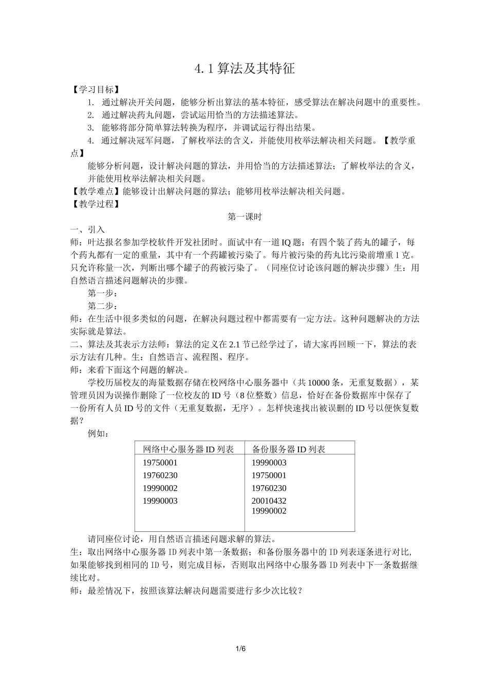 教科版 高一信息技术 必修1 第四单元 4.1 算法及特征 教学设计_第1页