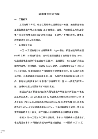 轨道铺设方案与相关规范技术