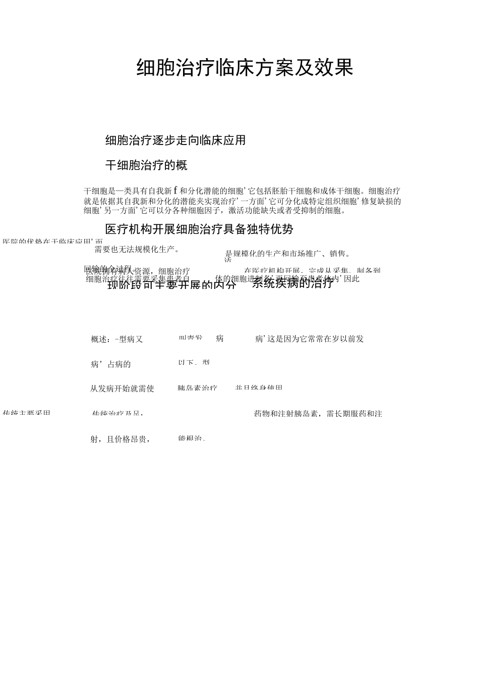 细胞治疗临床方案与效果_第1页