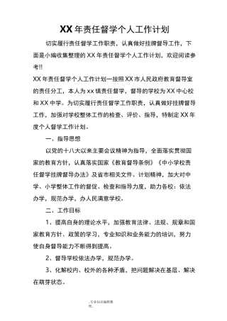 某年责任督学个人工作计划总结