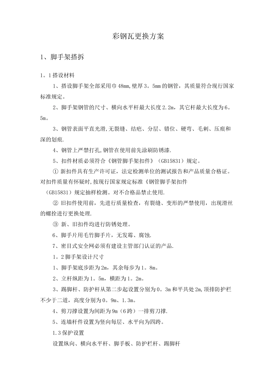 彩钢板更换方案_第1页