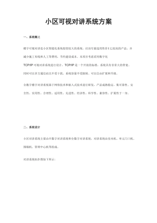 小区可视对讲系统方案