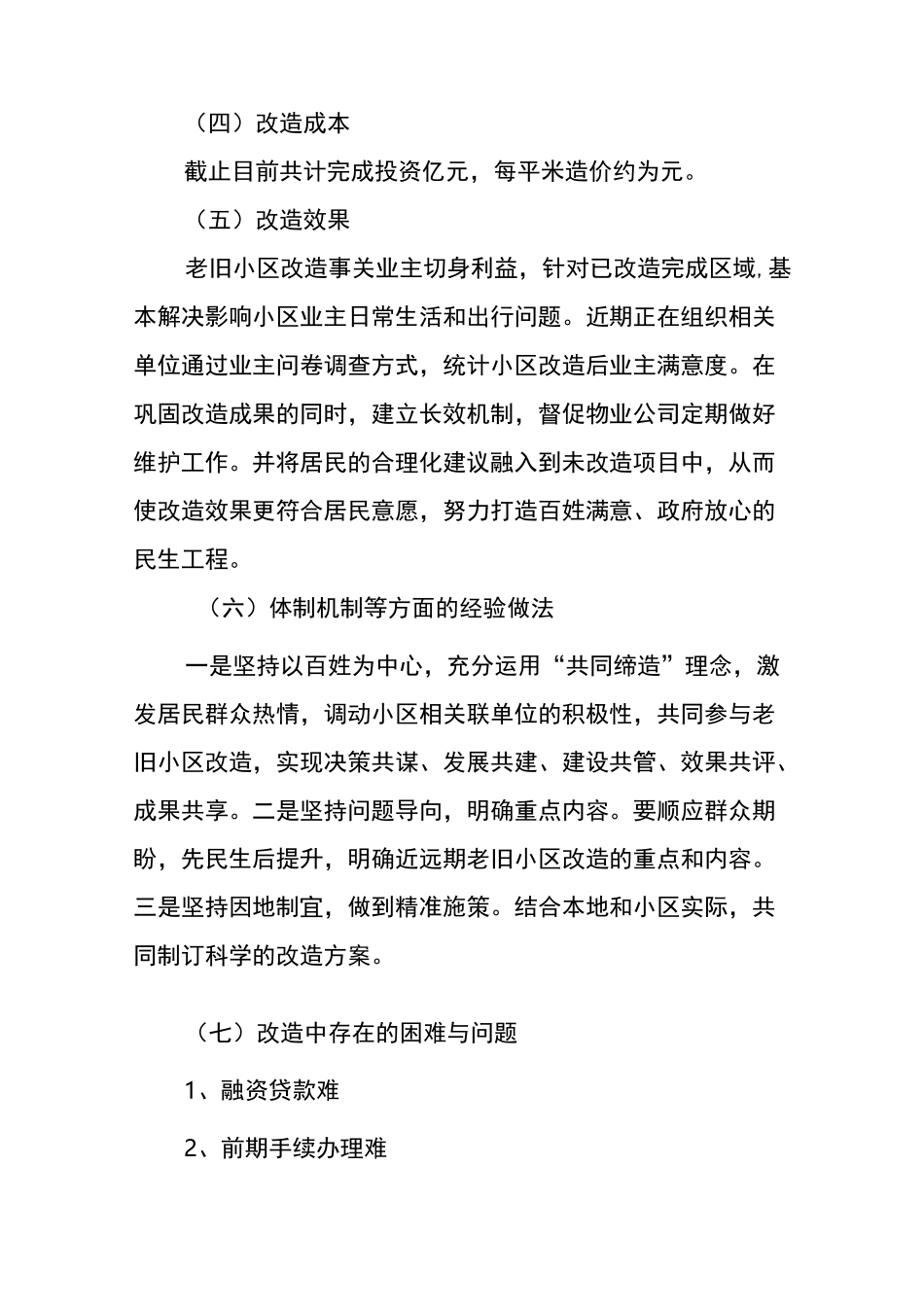 市老旧小区改造情况汇报_第2页