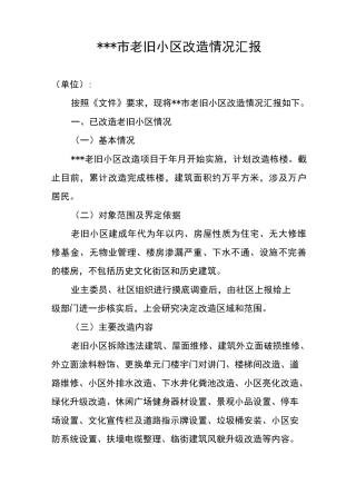 市老旧小区改造情况汇报