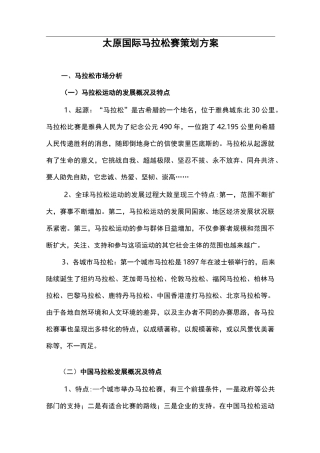 国际马拉松赛策划实施方案
