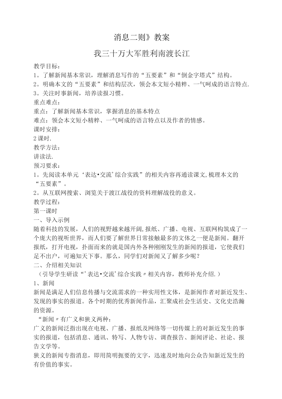 《消息二则》教学设计_第1页