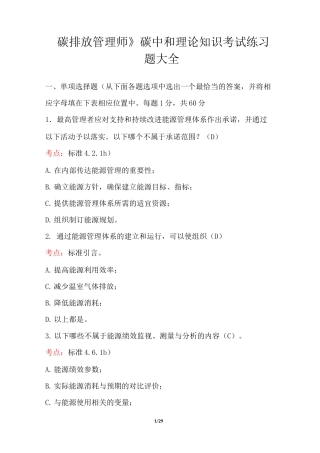 《碳排放管理师》碳中和理论知识考试练习题大全