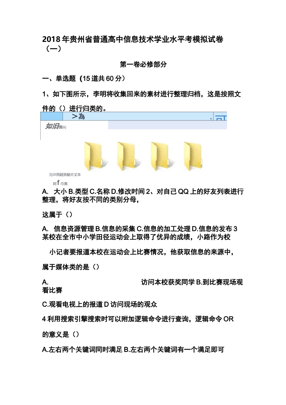 贵州省普通高中信息技术学业水平考模拟试卷_第1页