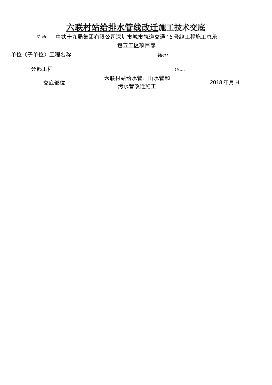 给排水管线迁改施工技术交底_第1页