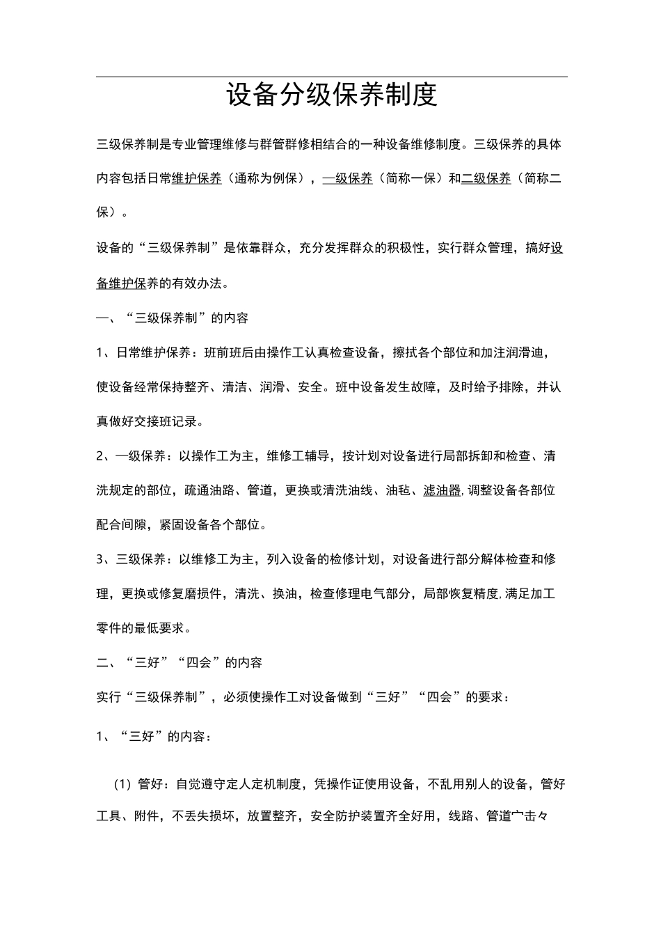 设备的分级保养制度_第1页