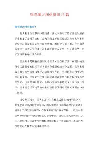 留学澳大利亚指南13篇