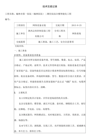 网络设备安装技术交底
