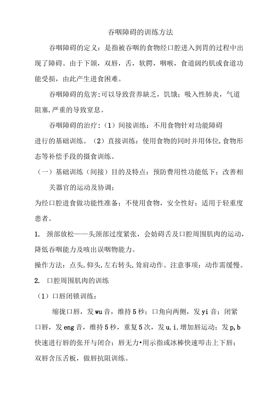 吞咽障碍的训练文档详解_第1页