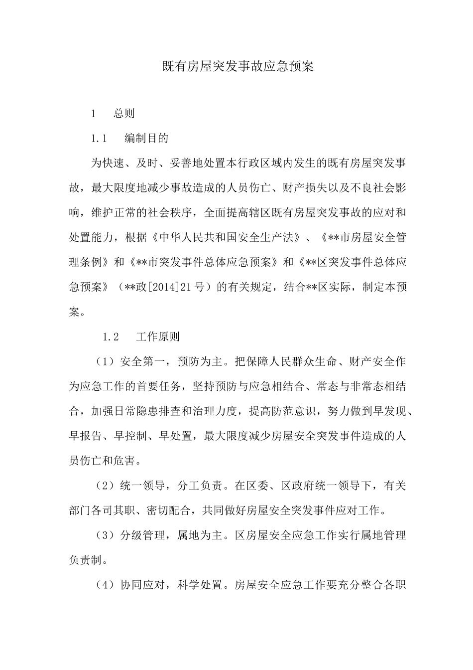 既有房屋突发事故应急预案_第1页