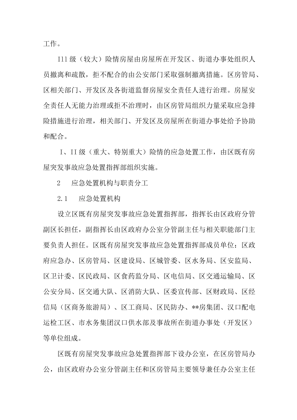 既有房屋突发事故应急预案_第3页