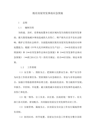 既有房屋突发事故应急预案