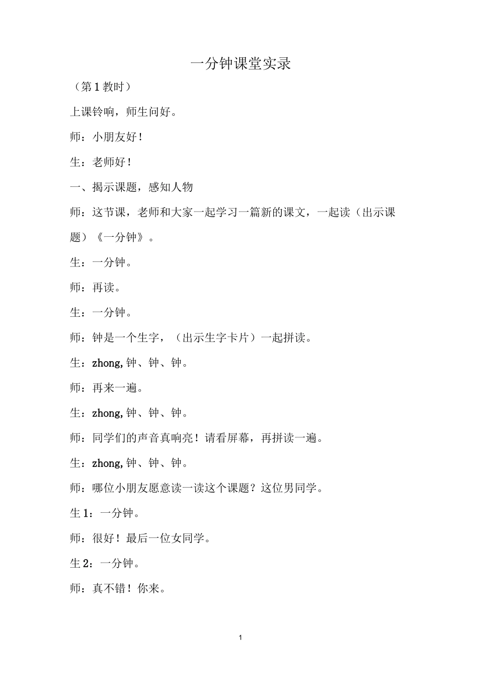 一分钟课堂实录_第1页