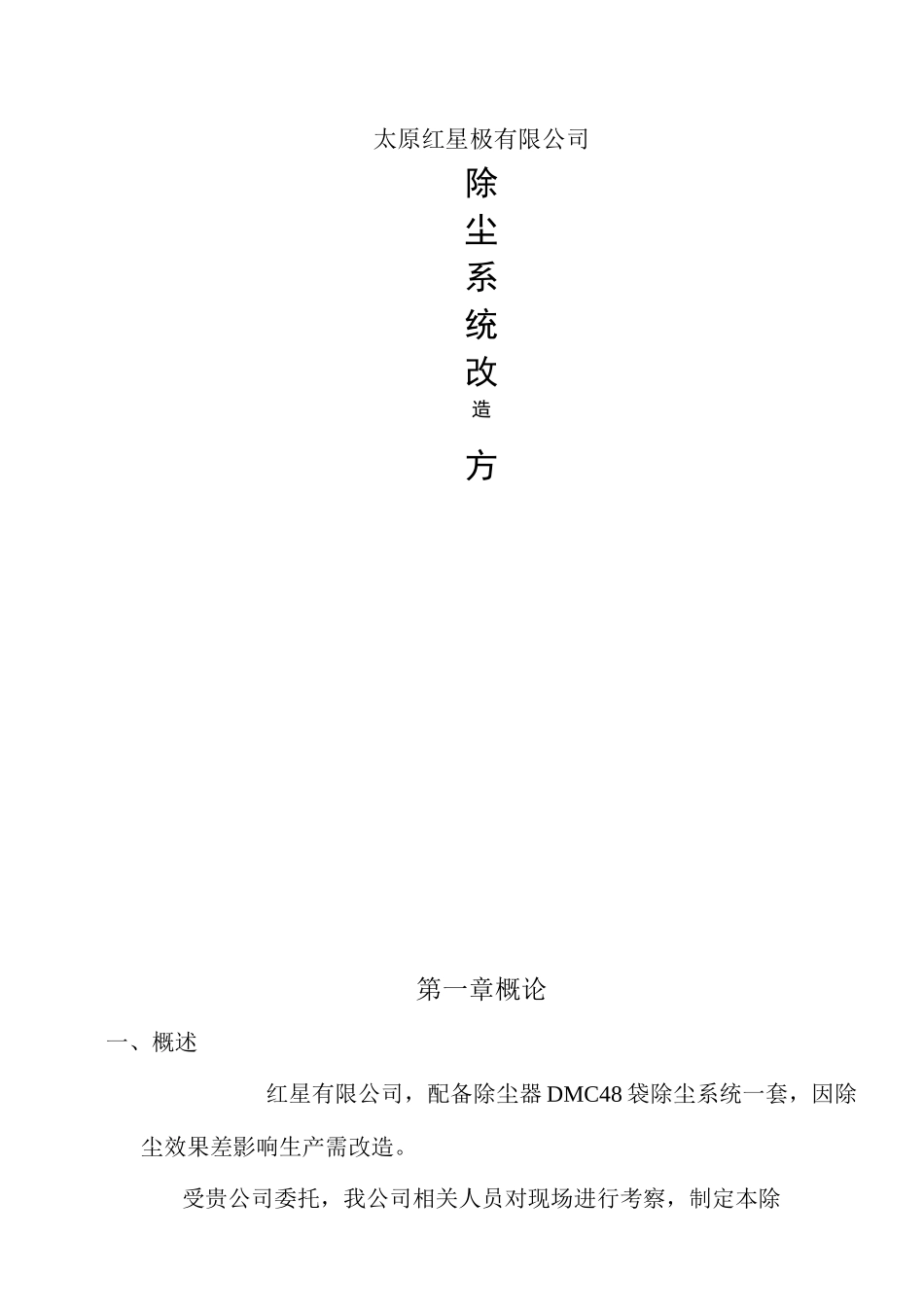 除尘改造方案2_第1页