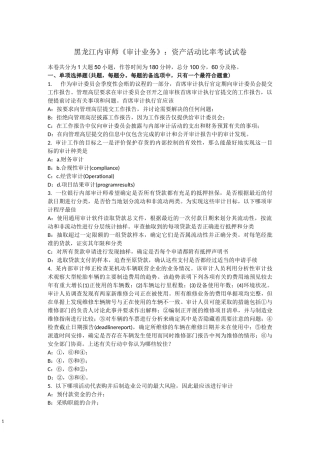黑龙江内审师《审计业务》：资产活动比率考试试卷