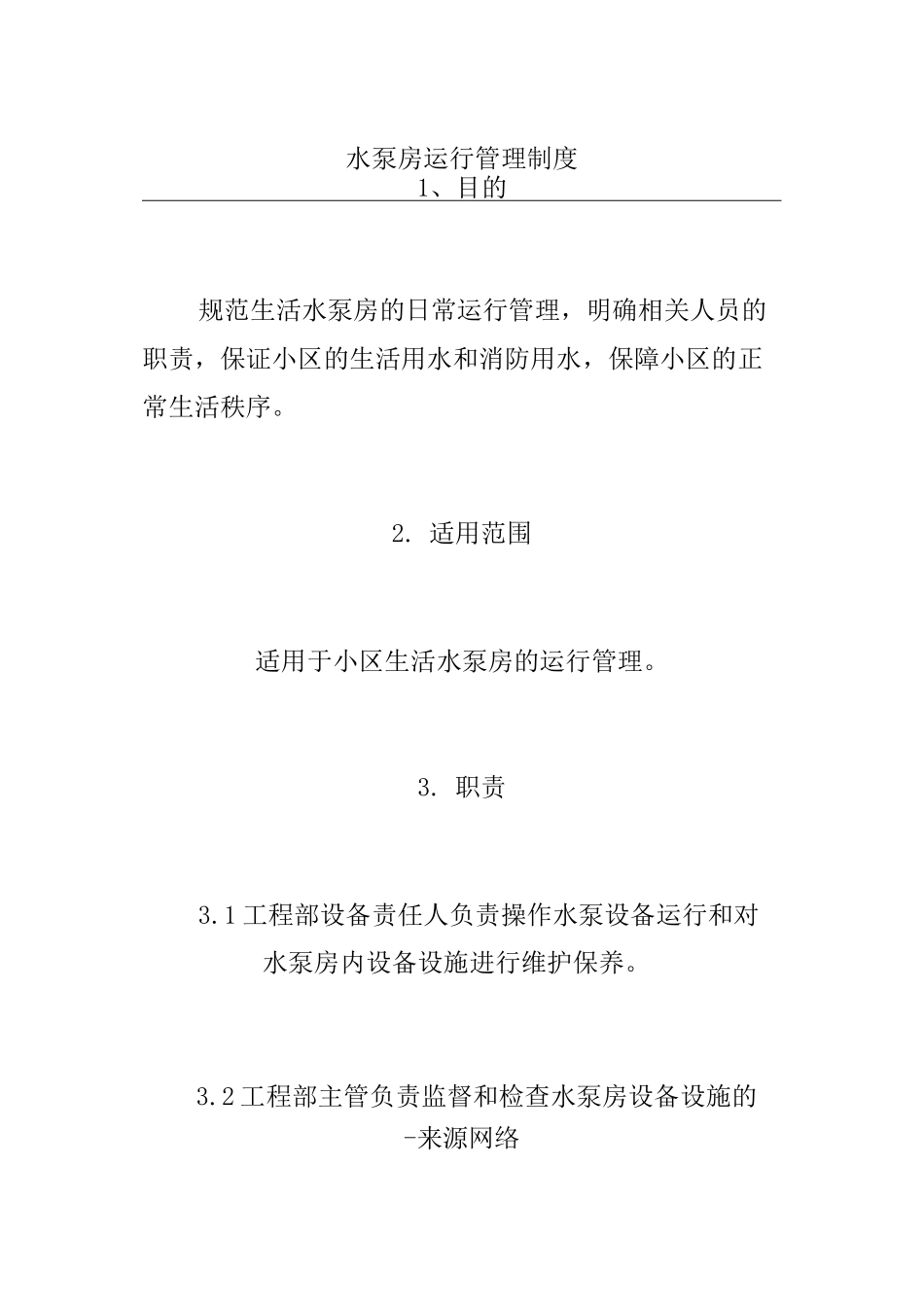 水泵房运行管理制度_第1页