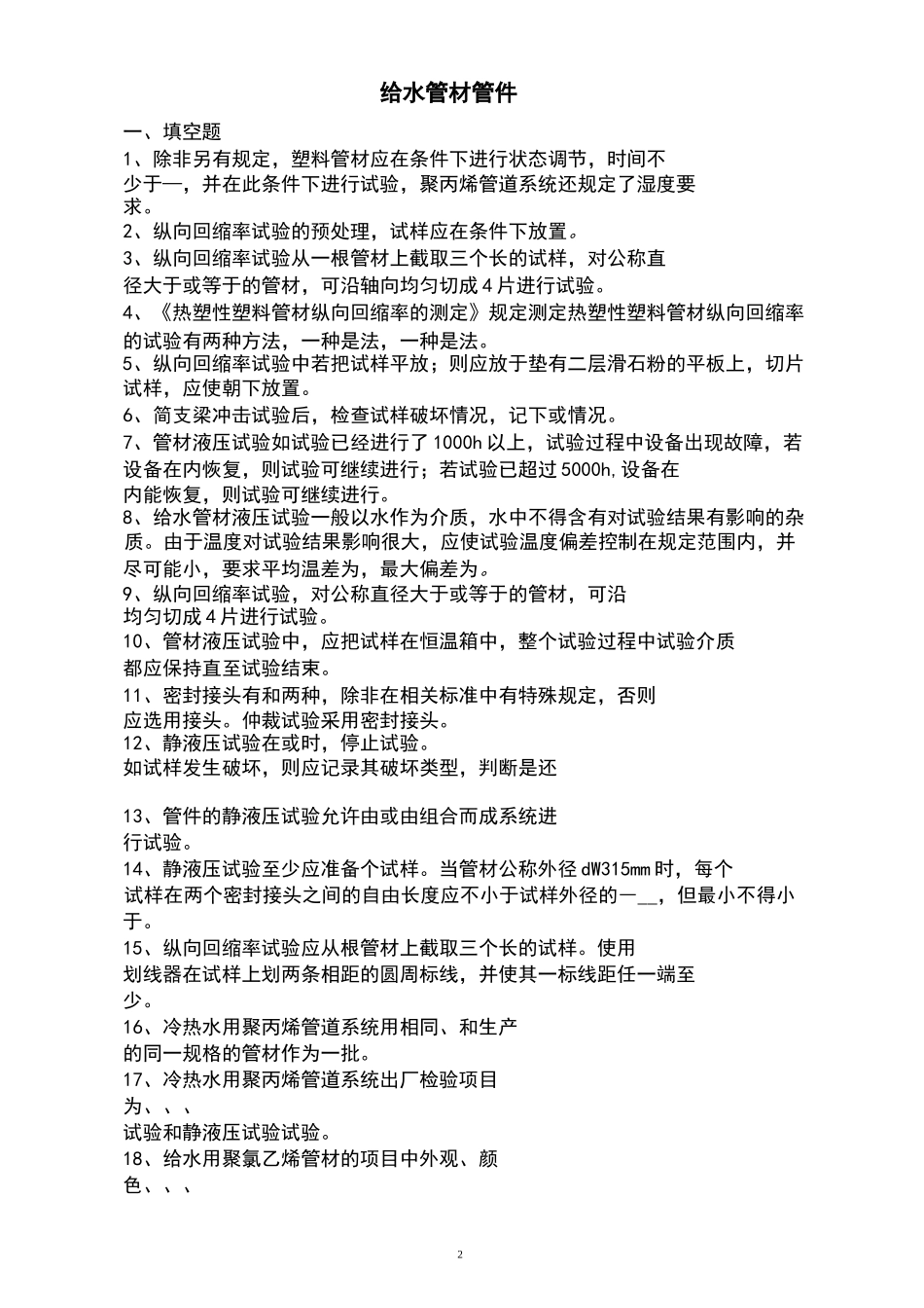 给水管材检测试题_第2页