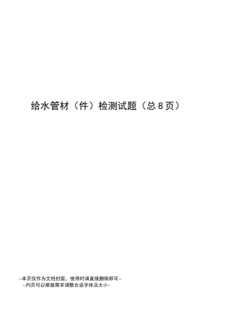 给水管材检测试题