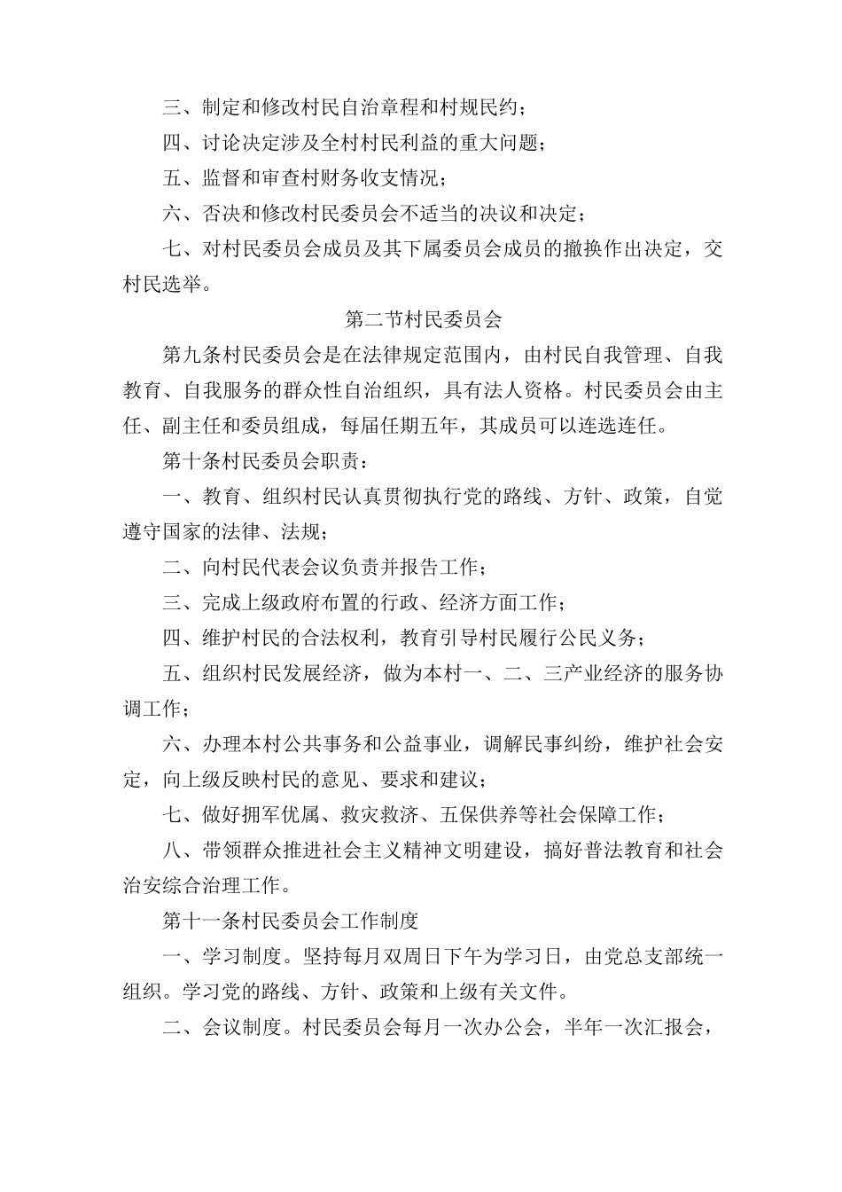 xx村村民自治章程_第2页