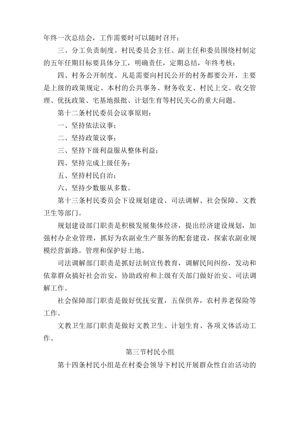 xx村村民自治章程_第3页