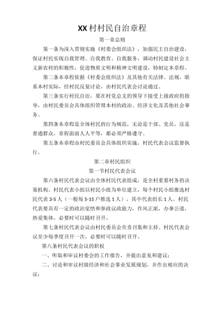xx村村民自治章程