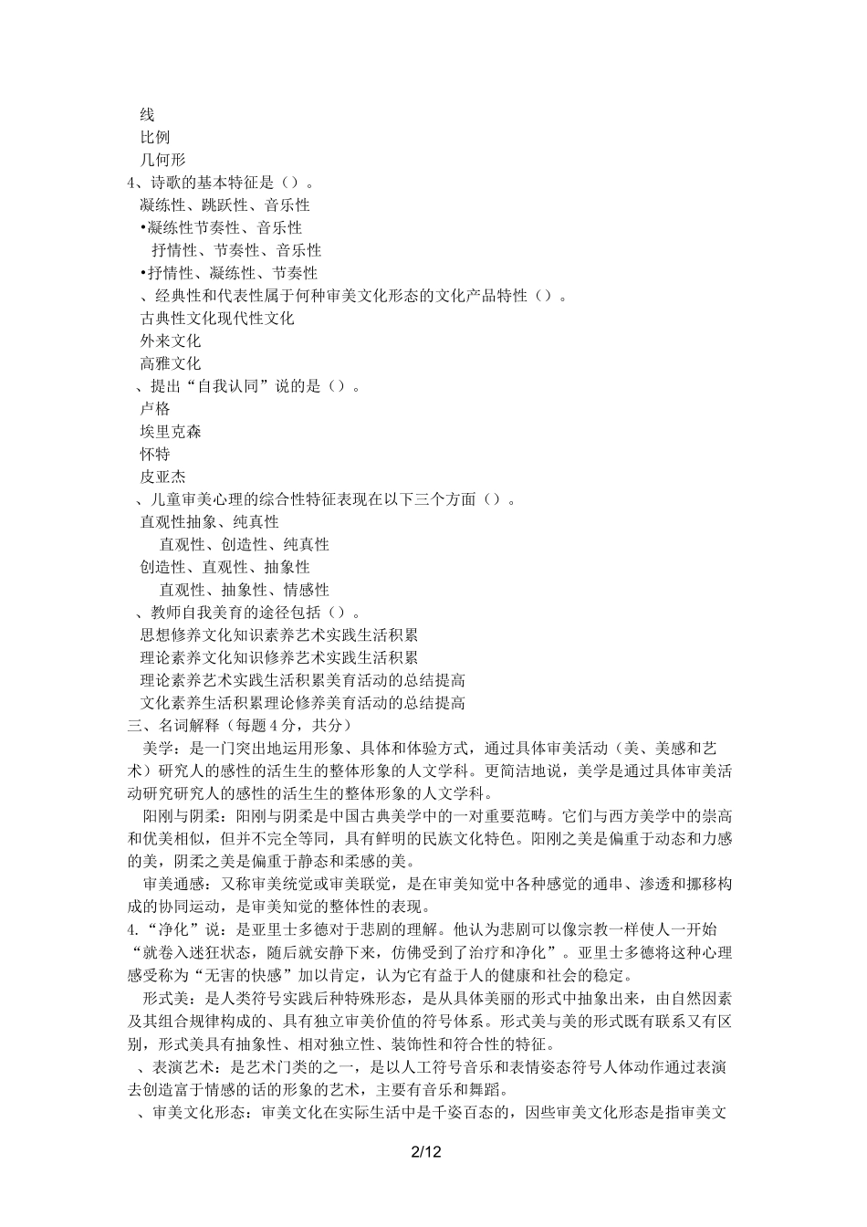 美学与美育形成性考核册答案_第2页