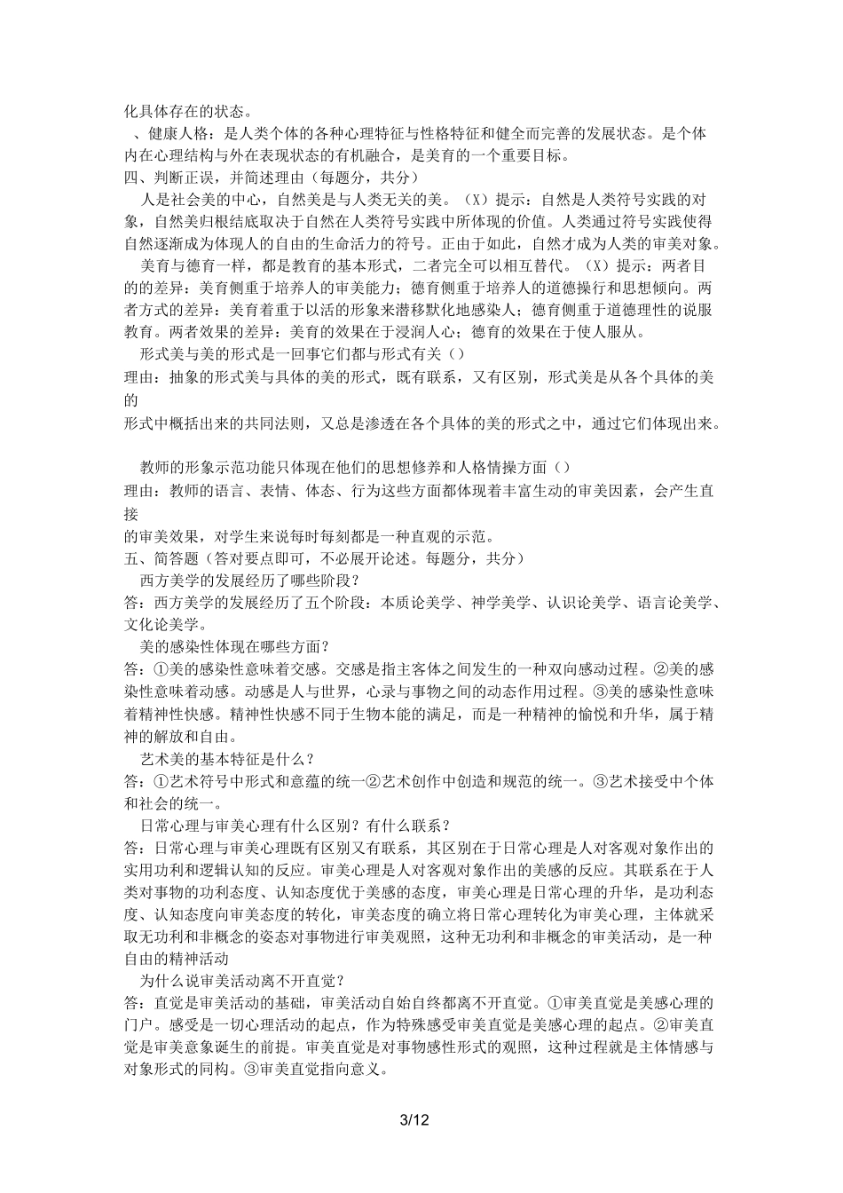 美学与美育形成性考核册答案_第3页