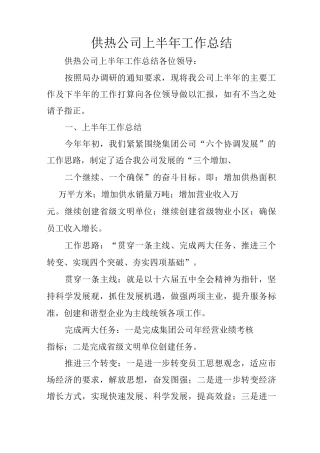 供热公司上半年工作总结