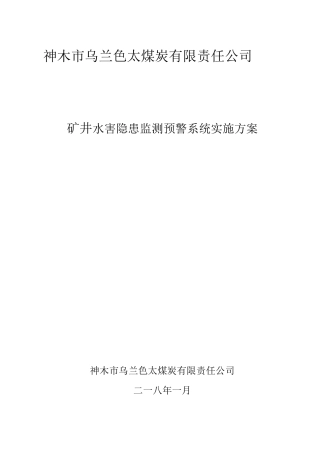 矿井水害隐患监测预警方案
