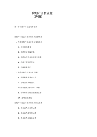 房地产开发流程(详细)