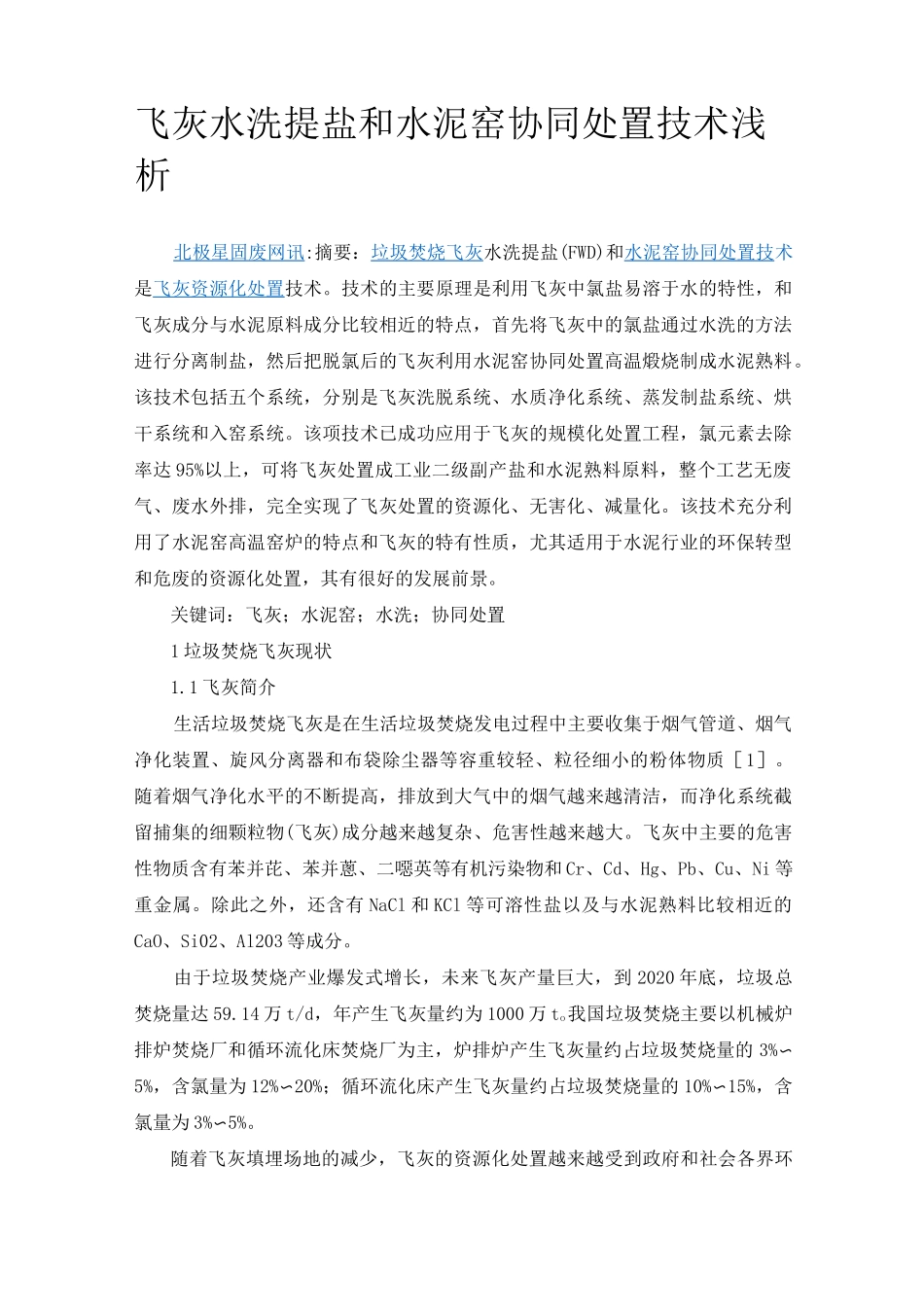 飞灰水洗提盐和水泥窑协同处置技术浅析_第1页