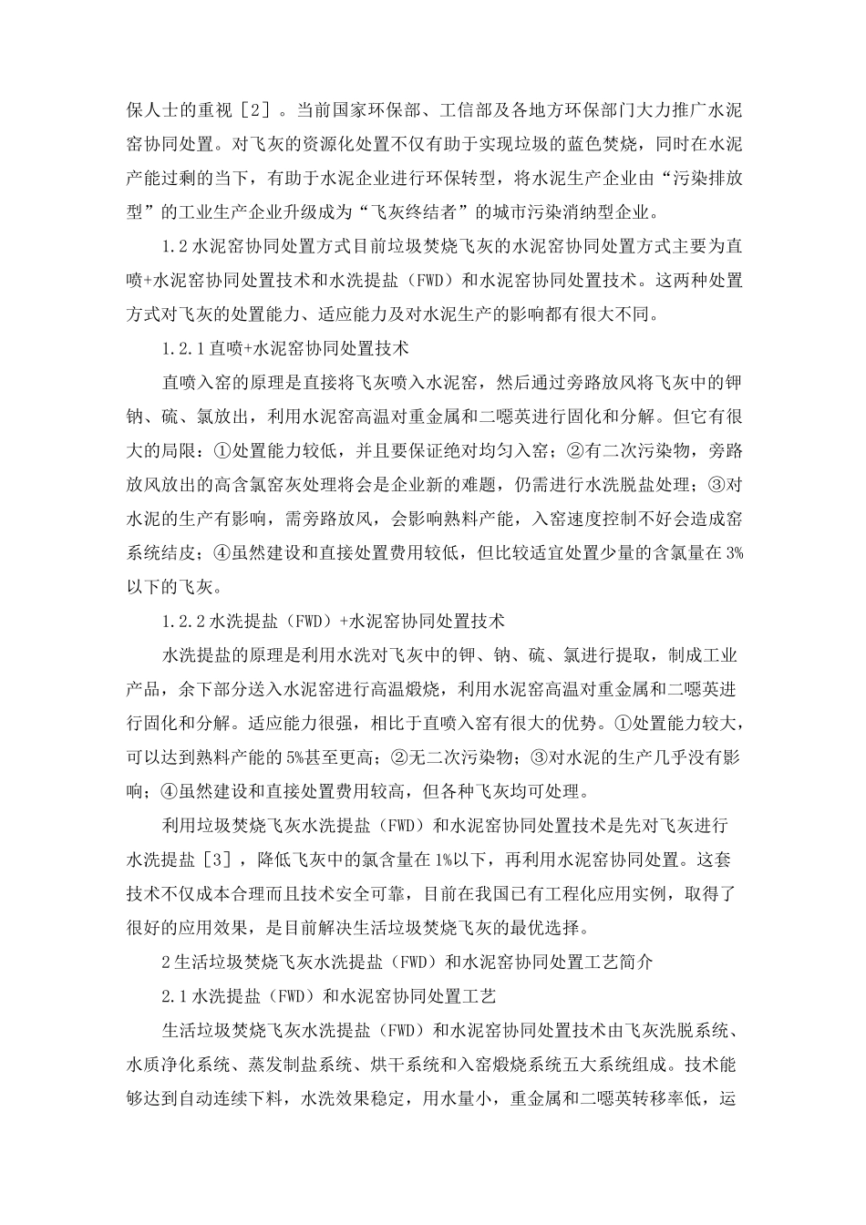 飞灰水洗提盐和水泥窑协同处置技术浅析_第2页