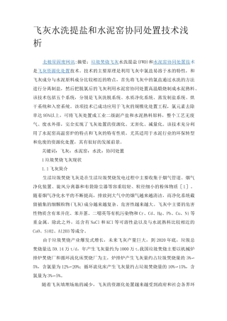 飞灰水洗提盐和水泥窑协同处置技术浅析