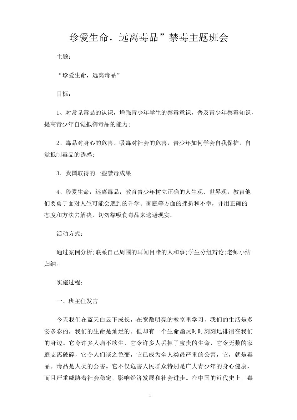 珍爱生命,远离毒品禁毒主题班会_第1页