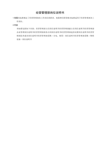 经营管理部全套岗位职责工作说明书工作标准
